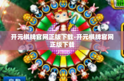 开元棋牌官网正版下载-开元棋牌官网正版下载