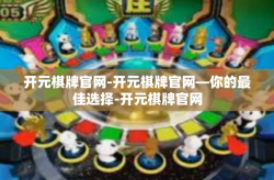 开元棋牌官网-开元棋牌官网—你的最佳选择-开元棋牌官网