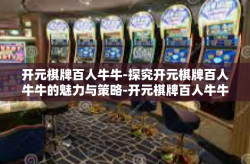开元棋牌百人牛牛-探究开元棋牌百人牛牛的魅力与策略-开元棋牌百人牛牛