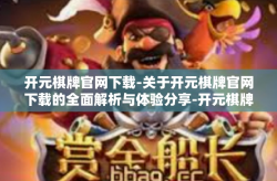开元棋牌官网下载-关于开元棋牌官网下载的全面解析与体验分享-开元棋牌官网下载