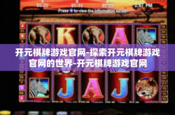 开元棋牌游戏官网-探索开元棋牌游戏官网的世界-开元棋牌游戏官网