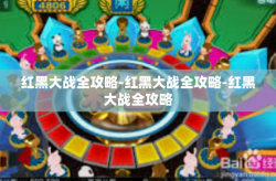 红黑大战全攻略-红黑大战全攻略-红黑大战全攻略