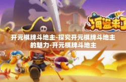 开元棋牌斗地主-探究开元棋牌斗地主的魅力-开元棋牌斗地主