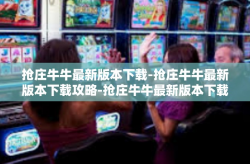 抢庄牛牛最新版本下载-抢庄牛牛最新版本下载攻略-抢庄牛牛最新版本下载