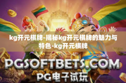 kg开元棋牌-揭秘kg开元棋牌的魅力与特色-kg开元棋牌