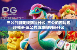 三公的游戏规则是什么-三公的游戏规则揭秘-三公的游戏规则是什么