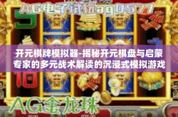 开元棋牌模拟器-揭秘开元棋盘与启蒙专家的多元战术解读的沉浸式模拟游戏—开元棋牌模拟器！开元棋牌模拟器