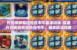 开元棋牌疯狂抢庄牛牛基本玩法-探索开元棋牌疯狂抢庄牛牛，基本玩法指南-开元棋牌疯狂抢庄牛牛基本玩法