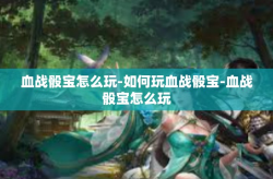 血战骰宝怎么玩-如何玩血战骰宝-血战骰宝怎么玩