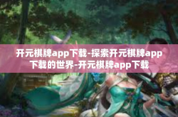 开元棋牌app下载-探索开元棋牌app下载的世界-开元棋牌app下载