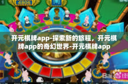 开元棋牌app-探索新的旅程，开元棋牌app的奇幻世界-开元棋牌app