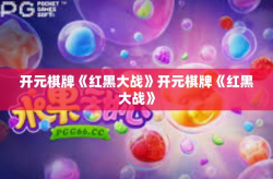 开元棋牌《红黑大战》开元棋牌《红黑大战》