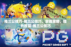 推三公技巧-推三公技巧，掌握策略，提升胜算-推三公技巧
