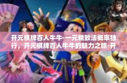 开元棋牌百人牛牛-一元精致法概率独行，开元棋牌百人牛牛的魅力之旅-开元棋牌百人牛牛