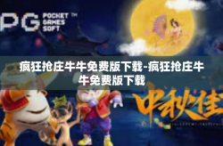 疯狂抢庄牛牛免费版下载-疯狂抢庄牛牛免费版下载