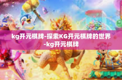 kg开元棋牌-探索KG开元棋牌的世界-kg开元棋牌