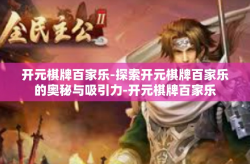 开元棋牌百家乐-探索开元棋牌百家乐的奥秘与吸引力-开元棋牌百家乐