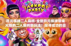 开元棋牌二人麻将-全新开元棋牌带来火爆的二人麻将新玩法！探寻成功的喜悦与传统麻博弈战的趣味性探索之间作小试牛刀。开元棋牌二人麻将