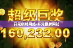 开元棋牌网站-开元棋牌网站