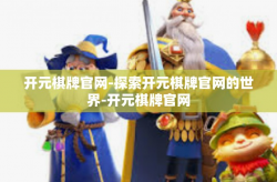 开元棋牌官网-探索开元棋牌官网的世界-开元棋牌官网