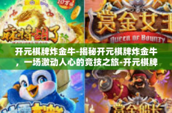 开元棋牌炸金牛-揭秘开元棋牌炸金牛，一场激动人心的竞技之旅-开元棋牌炸金牛