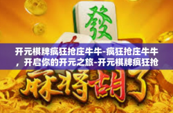 开元棋牌疯狂抢庄牛牛-疯狂抢庄牛牛，开启你的开元之旅-开元棋牌疯狂抢庄牛牛