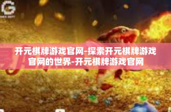 开元棋牌游戏官网-探索开元棋牌游戏官网的世界-开元棋牌游戏官网