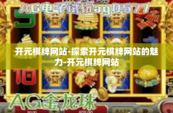 开元棋牌网站-探索开元棋牌网站的魅力-开元棋牌网站