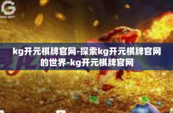 kg开元棋牌官网-探索kg开元棋牌官网的世界-kg开元棋牌官网