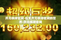 开元棋牌官网-探索开元棋牌官网的世界-开元棋牌官网