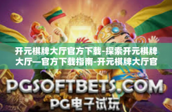 开元棋牌大厅官方下载-探索开元棋牌大厅—官方下载指南-开元棋牌大厅官方下载