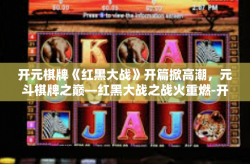 开元棋牌《红黑大战》开篇掀高潮，元斗棋牌之巅—红黑大战之战火重燃-开元棋牌《红黑大战》