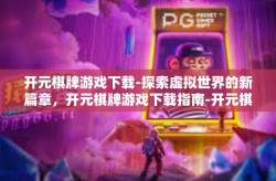 开元棋牌游戏下载-探索虚拟世界的新篇章，开元棋牌游戏下载指南-开元棋牌游戏下载