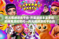 开元棋牌游戏平台-开篇迎接丰富多彩的体育游戏时代—开元棋牌游戏平台的文章前瞻-开元棋牌游戏平台
