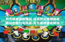开元棋牌游戏网站-探究开元棋牌游戏网站的魅力与挑战-开元棋牌游戏网站