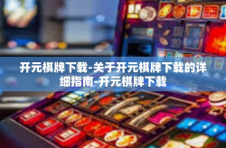 开元棋牌下载-关于开元棋牌下载的详细指南-开元棋牌下载