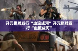 开元棋牌发行“血流成河”开元棋牌发行“血流成河”