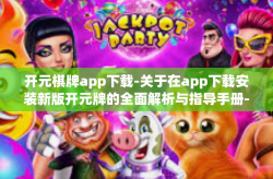 开元棋牌app下载-关于在app下载安装新版开元牌的全面解析与指导手册-开元棋牌app下载