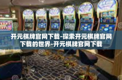 开元棋牌官网下载-探索开元棋牌官网下载的世界-开元棋牌官网下载