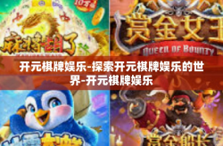 开元棋牌娱乐-探索开元棋牌娱乐的世界-开元棋牌娱乐