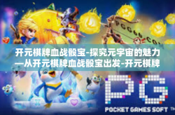 开元棋牌血战骰宝-探究元宇宙的魅力—从开元棋牌血战骰宝出发-开元棋牌血战骰宝