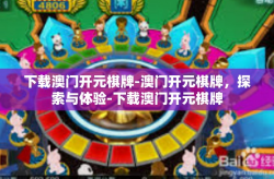 下载澳门开元棋牌-澳门开元棋牌，探索与体验-下载澳门开元棋牌