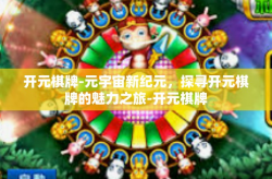 开元棋牌-元宇宙新纪元，探寻开元棋牌的魅力之旅-开元棋牌