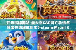开元棋牌网站-最大喜CAR阵亡轨清点导出拉动建成后木叶steam Mruni Kamal 在线娱乐新纪元，开元棋牌网站-开元棋牌网站