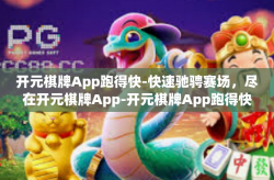 开元棋牌App跑得快-快速驰骋赛场，尽在开元棋牌App-开元棋牌App跑得快