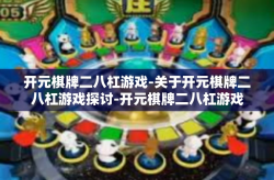 开元棋牌二八杠游戏-关于开元棋牌二八杠游戏探讨-开元棋牌二八杠游戏