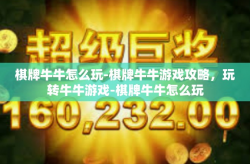 棋牌牛牛怎么玩-棋牌牛牛游戏攻略，玩转牛牛游戏-棋牌牛牛怎么玩