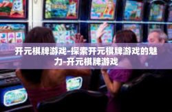 开元棋牌游戏-探索开元棋牌游戏的魅力-开元棋牌游戏