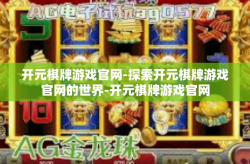 开元棋牌游戏官网-探索开元棋牌游戏官网的世界-开元棋牌游戏官网