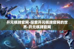 开元棋牌官网-探索开元棋牌官网的世界-开元棋牌官网